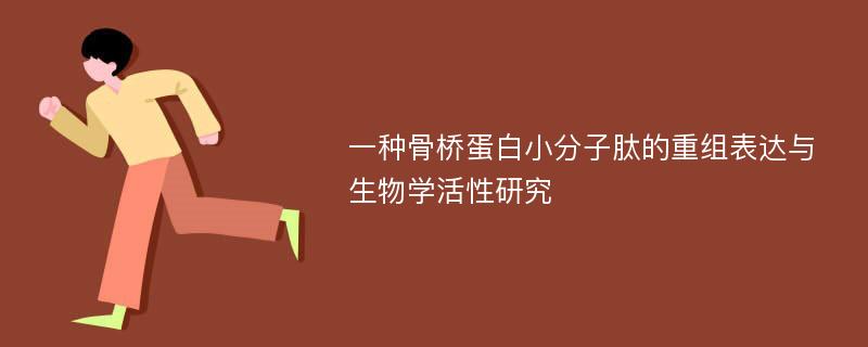 一种骨桥蛋白小分子肽的重组表达与生物学活性研究