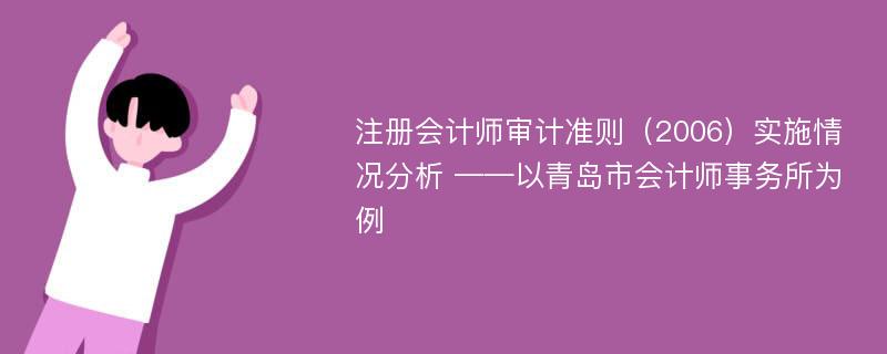 注册会计师审计准则（2006）实施情况分析 ——以青岛市会计师事务所为例