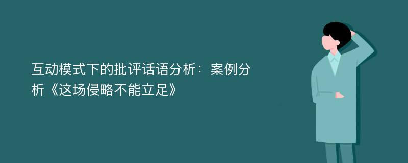 互动模式下的批评话语分析：案例分析《这场侵略不能立足》