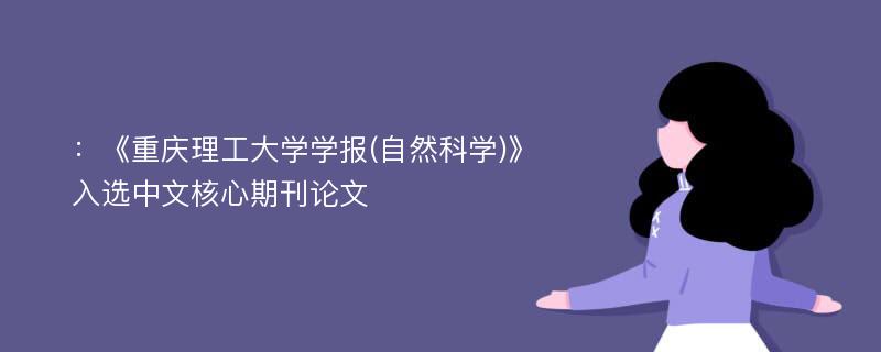 ：《重庆理工大学学报(自然科学)》入选中文核心期刊论文