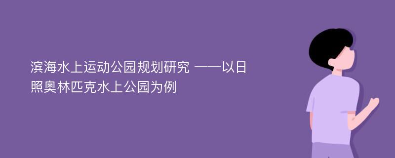 滨海水上运动公园规划研究 ——以日照奥林匹克水上公园为例