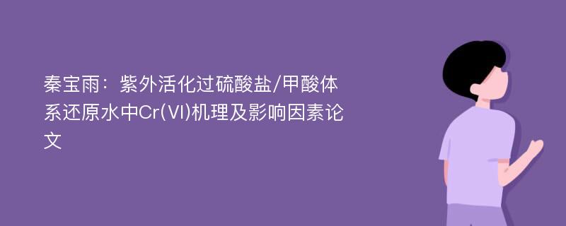 秦宝雨：紫外活化过硫酸盐/甲酸体系还原水中Cr(Ⅵ)机理及影响因素论文