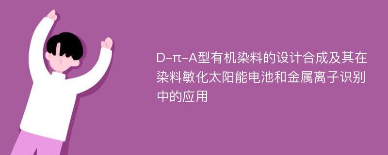 D-π-A型有机染料的设计合成及其在染料敏化太阳能电池和金属离子识别中的应用