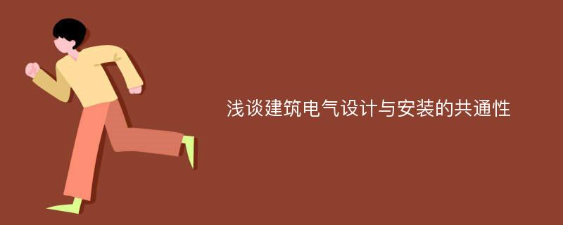 浅谈建筑电气设计与安装的共通性