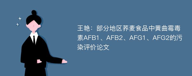 王艳：部分地区荞麦食品中黄曲霉毒素AFB1、AFB2、AFG1、AFG2的污染评价论文