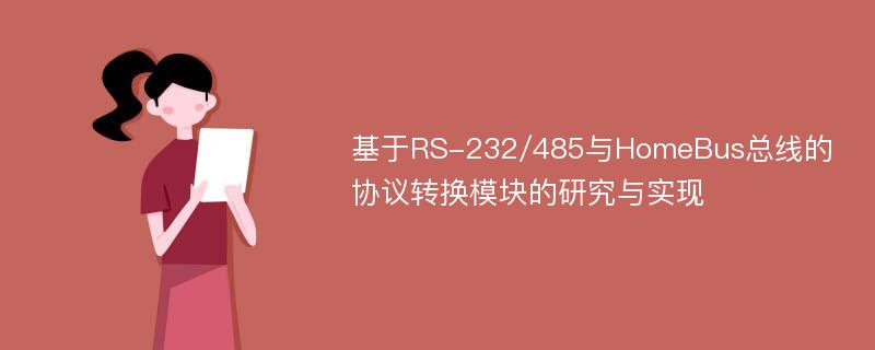 基于RS-232/485与HomeBus总线的协议转换模块的研究与实现