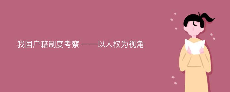 我国户籍制度考察 ——以人权为视角