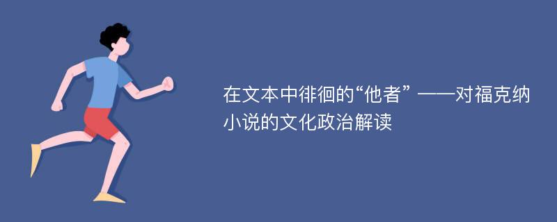 在文本中徘徊的“他者” ——对福克纳小说的文化政治解读