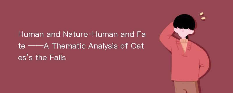 Human and Nature·Human and Fate ——A Thematic Analysis of Oates’s the Falls