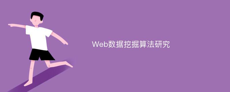 Web数据挖掘算法研究