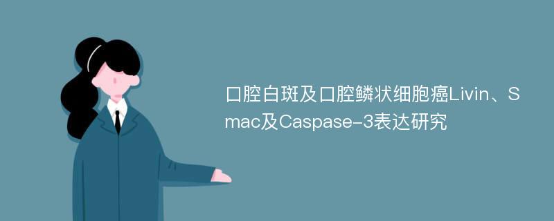 口腔白斑及口腔鳞状细胞癌Livin、Smac及Caspase-3表达研究