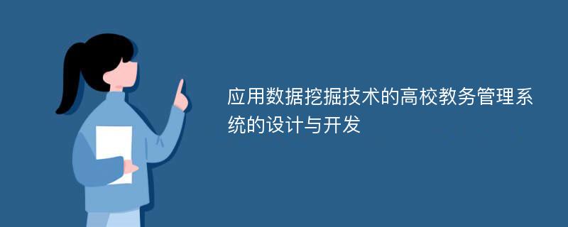 应用数据挖掘技术的高校教务管理系统的设计与开发