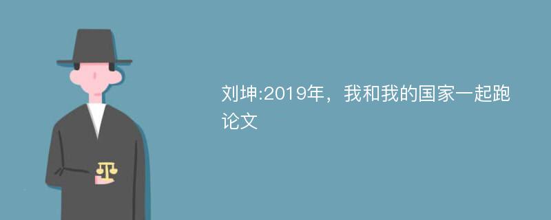 刘坤:2019年，我和我的国家一起跑论文