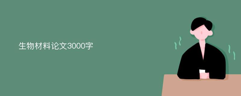 生物材料论文3000字