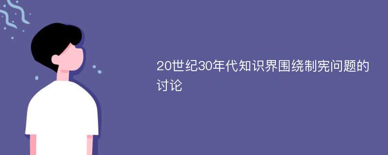 20世纪30年代知识界围绕制宪问题的讨论