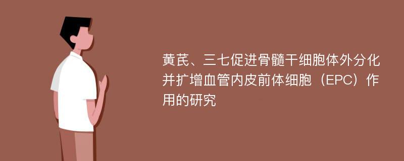 黄芪、三七促进骨髓干细胞体外分化并扩增血管内皮前体细胞（EPC）作用的研究