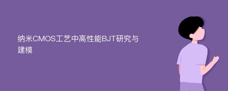 纳米CMOS工艺中高性能BJT研究与建模