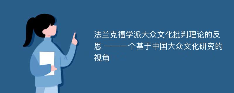 法兰克福学派大众文化批判理论的反思 ——一个基于中国大众文化研究的视角