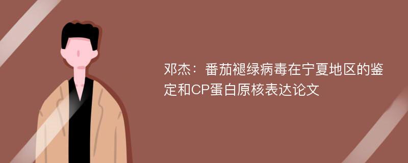 邓杰：番茄褪绿病毒在宁夏地区的鉴定和CP蛋白原核表达论文