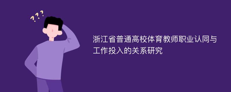 浙江省普通高校体育教师职业认同与工作投入的关系研究