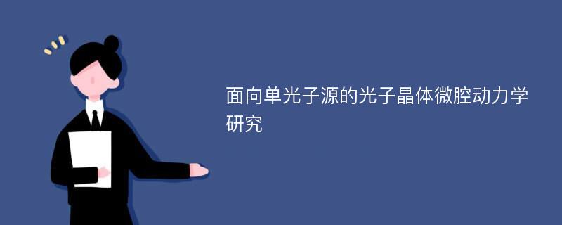 面向单光子源的光子晶体微腔动力学研究