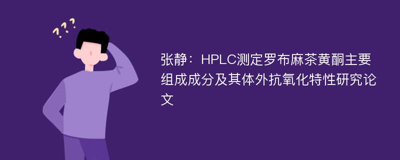 张静：HPLC测定罗布麻茶黄酮主要组成成分及其体外抗氧化特性研究论文