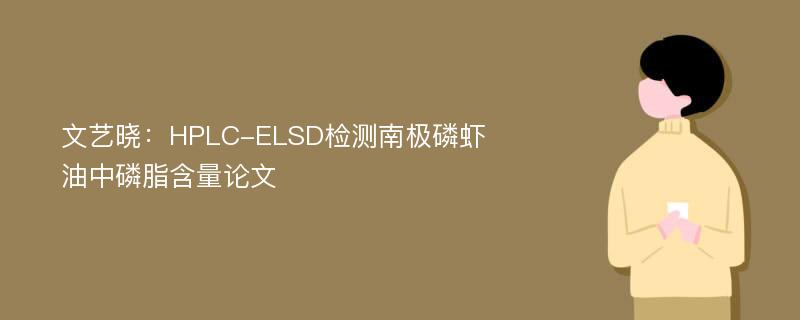 文艺晓：HPLC-ELSD检测南极磷虾油中磷脂含量论文