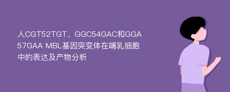 人CGT52TGT、GGC54GAC和GGA57GAA MBL基因突变体在哺乳细胞中的表达及产物分析