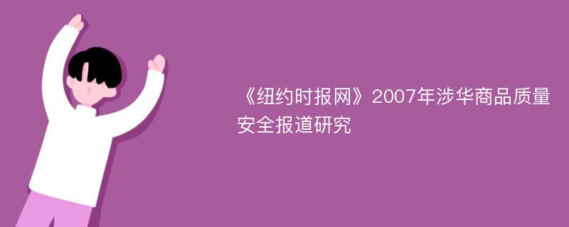 《纽约时报网》2007年涉华商品质量安全报道研究