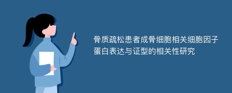 骨质疏松患者成骨细胞相关细胞因子蛋白表达与证型的相关性研究