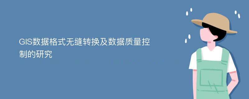 GIS数据格式无缝转换及数据质量控制的研究