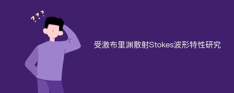 受激布里渊散射Stokes波形特性研究