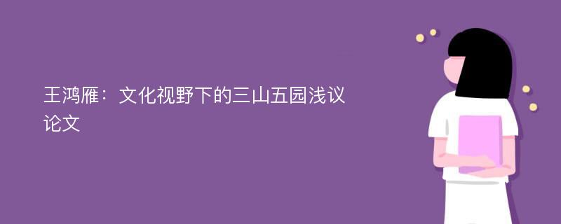 王鸿雁：文化视野下的三山五园浅议论文