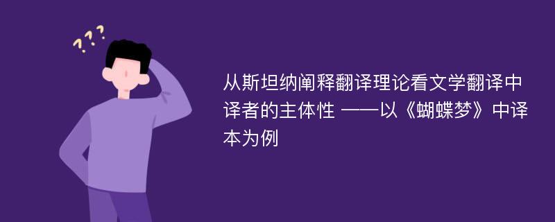 从斯坦纳阐释翻译理论看文学翻译中译者的主体性 ——以《蝴蝶梦》中译本为例