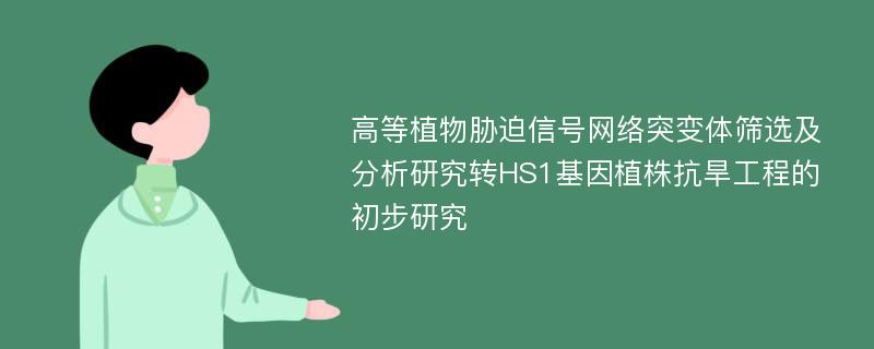 高等植物胁迫信号网络突变体筛选及分析研究转HS1基因植株抗旱工程的初步研究