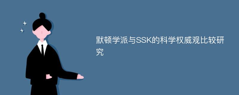 默顿学派与SSK的科学权威观比较研究