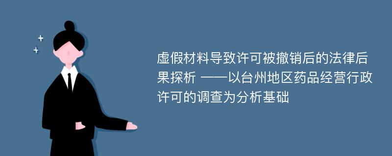 虚假材料导致许可被撤销后的法律后果探析 ——以台州地区药品经营行政许可的调查为分析基础