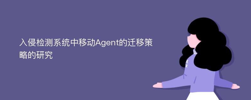 入侵检测系统中移动Agent的迁移策略的研究