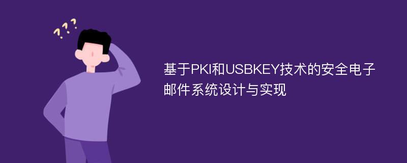 基于PKI和USBKEY技术的安全电子邮件系统设计与实现