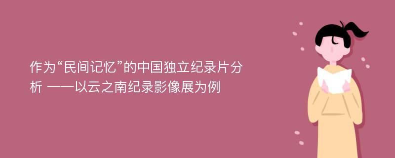 作为“民间记忆”的中国独立纪录片分析 ——以云之南纪录影像展为例