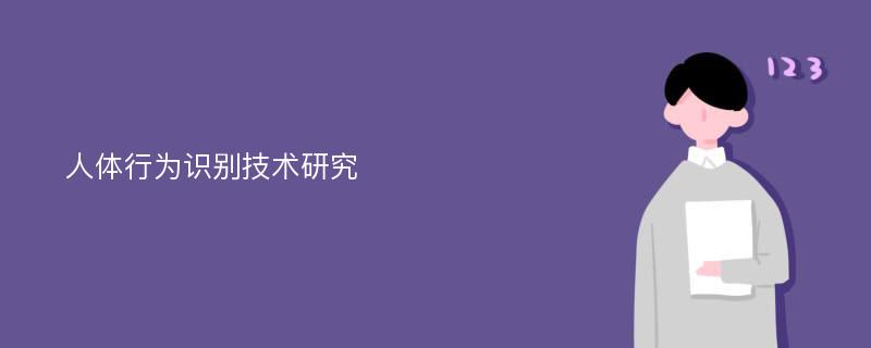 人体行为识别技术研究