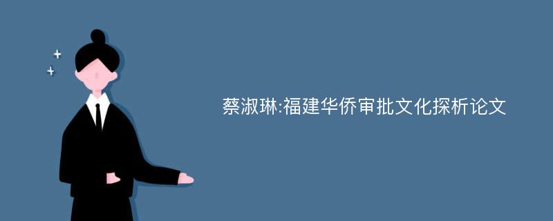 蔡淑琳:福建华侨审批文化探析论文