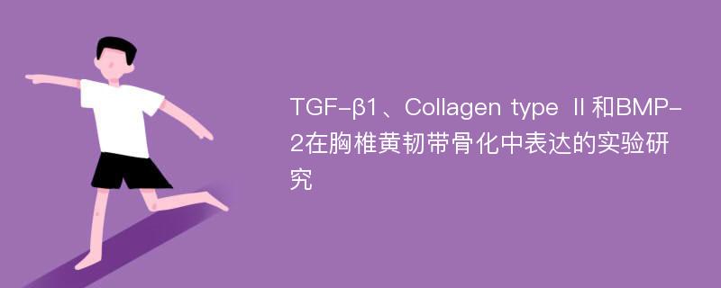 TGF-β1、Collagen type Ⅱ和BMP-2在胸椎黄韧带骨化中表达的实验研究
