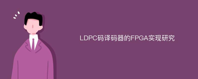 LDPC码译码器的FPGA实现研究