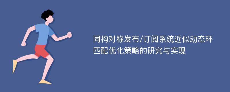 同构对称发布/订阅系统近似动态环匹配优化策略的研究与实现