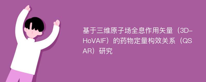 基于三维原子场全息作用矢量（3D-HoVAIF）的药物定量构效关系（QSAR）研究