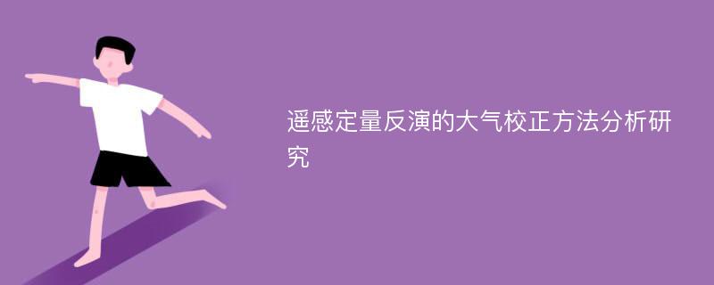 遥感定量反演的大气校正方法分析研究