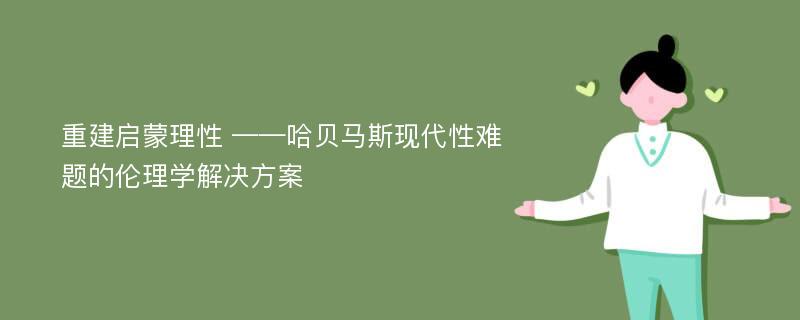 重建启蒙理性 ——哈贝马斯现代性难题的伦理学解决方案