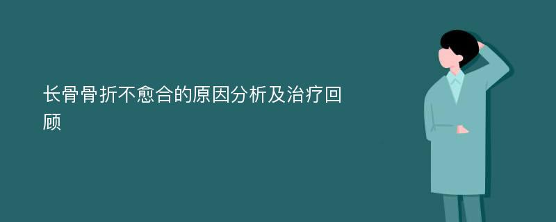 长骨骨折不愈合的原因分析及治疗回顾