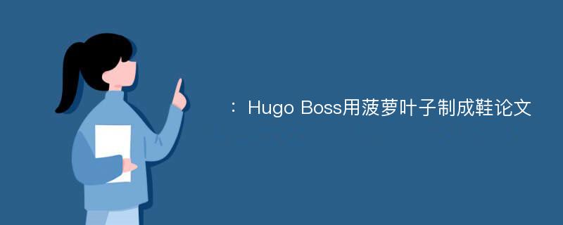 ：Hugo Boss用菠萝叶子制成鞋论文